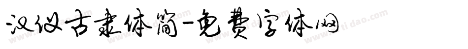 汉仪古隶体简字体转换