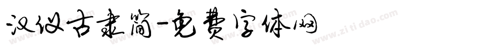 汉仪古隶简字体转换