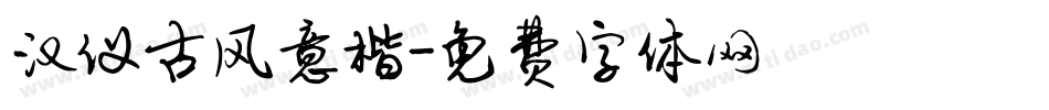 汉仪古风意楷字体转换