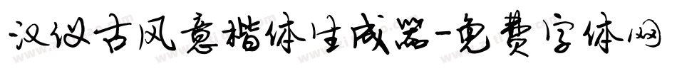 汉仪古风意楷体生成器字体转换