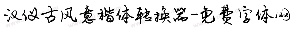 汉仪古风意楷体转换器字体转换