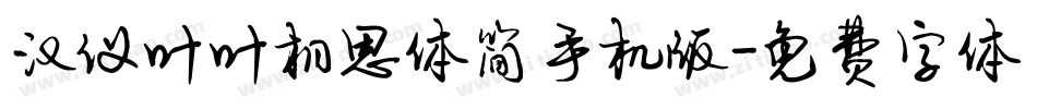 汉仪叶叶相思体简手机版字体转换