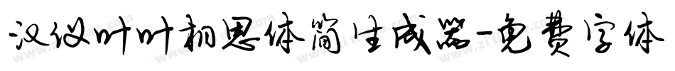 汉仪叶叶相思体简生成器字体转换
