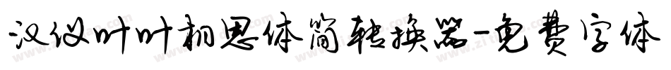 汉仪叶叶相思体简转换器字体转换