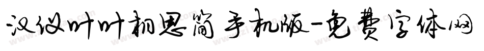 汉仪叶叶相思简手机版字体转换