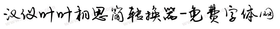 汉仪叶叶相思简转换器字体转换