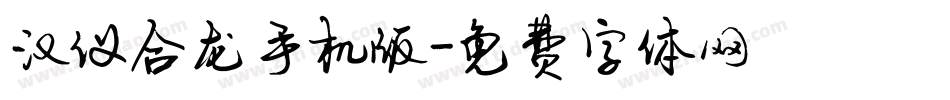 汉仪合龙手机版字体转换