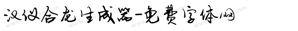 汉仪合龙生成器字体转换