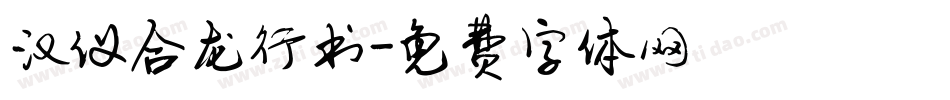 汉仪合龙行书字体转换