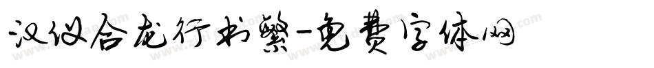 汉仪合龙行书繁字体转换