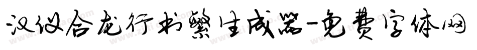 汉仪合龙行书繁生成器字体转换