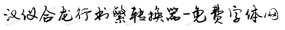 汉仪合龙行书繁转换器字体转换