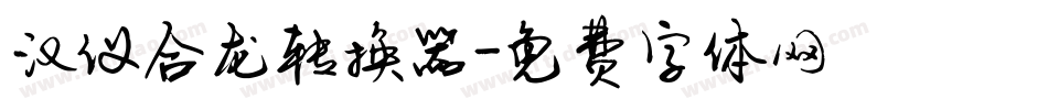 汉仪合龙转换器字体转换