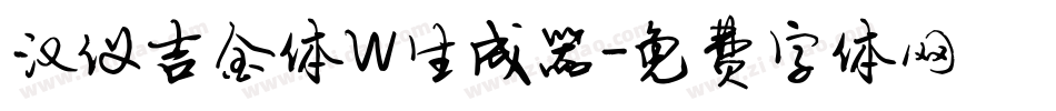 汉仪吉金体W生成器字体转换