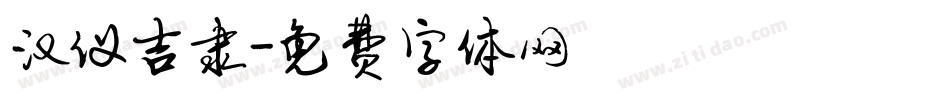 汉仪吉隶字体转换