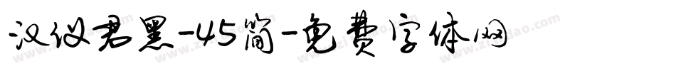 汉仪君黑-45简字体转换