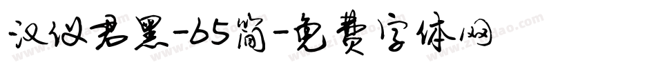 汉仪君黑-65简字体转换