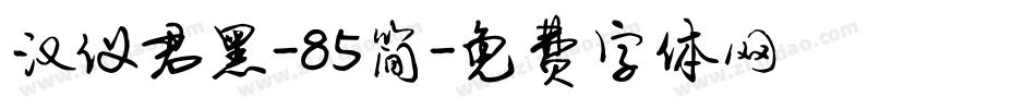 汉仪君黑-85简字体转换