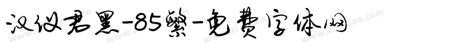 汉仪君黑-85繁字体转换