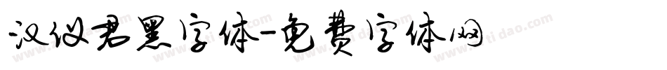 汉仪君黑字体字体转换