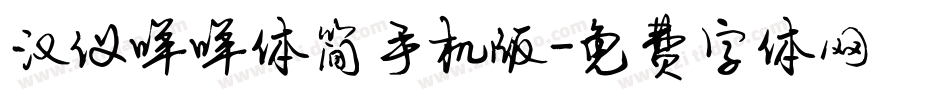 汉仪咩咩体简手机版字体转换