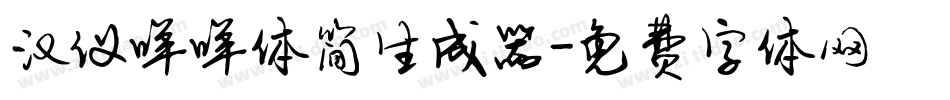 汉仪咩咩体简生成器字体转换