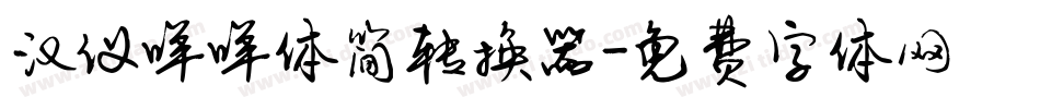 汉仪咩咩体简转换器字体转换