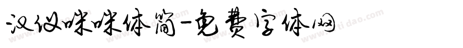 汉仪咪咪体简字体转换