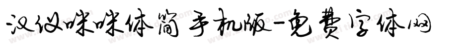 汉仪咪咪体简手机版字体转换