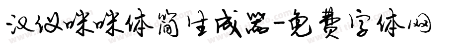 汉仪咪咪体简生成器字体转换