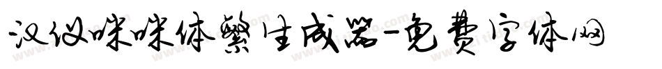 汉仪咪咪体繁生成器字体转换