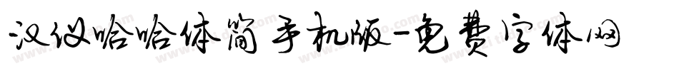 汉仪哈哈体简手机版字体转换
