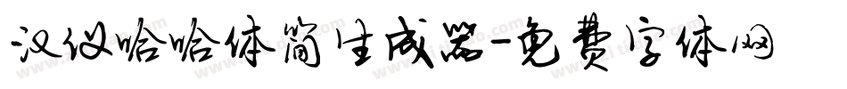 汉仪哈哈体简生成器字体转换