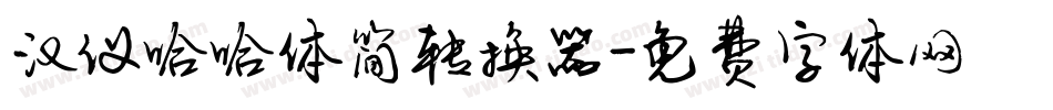 汉仪哈哈体简转换器字体转换
