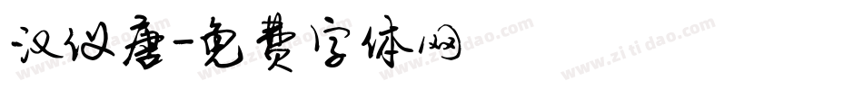 汉仪唐字体转换