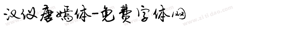 汉仪唐嫣体字体转换