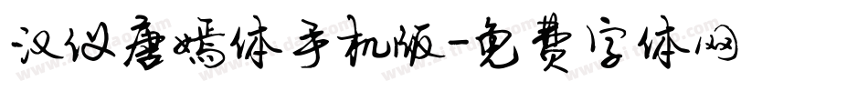 汉仪唐嫣体手机版字体转换