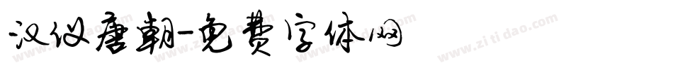 汉仪唐朝字体转换