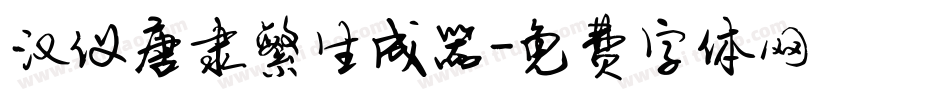 汉仪唐隶繁生成器字体转换