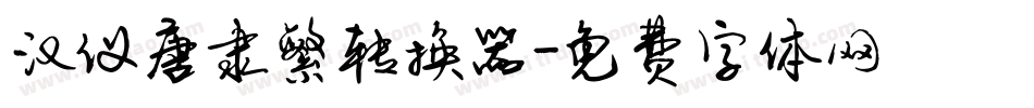汉仪唐隶繁转换器字体转换