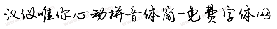 汉仪唯你心动拼音体简字体转换