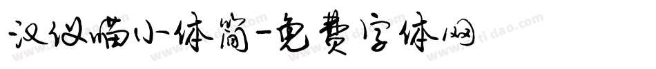 汉仪喵小体简字体转换