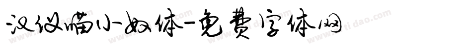 汉仪喵小奴体字体转换