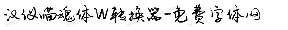 汉仪喵魂体W转换器字体转换