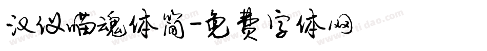 汉仪喵魂体简字体转换