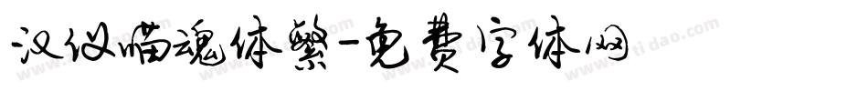 汉仪喵魂体繁字体转换