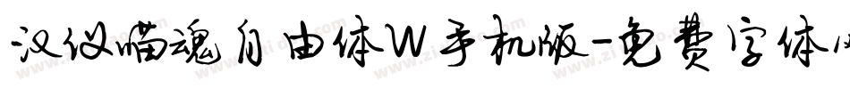 汉仪喵魂自由体W手机版字体转换