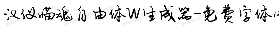 汉仪喵魂自由体W生成器字体转换