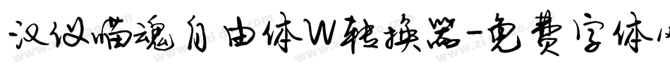 汉仪喵魂自由体W转换器字体转换