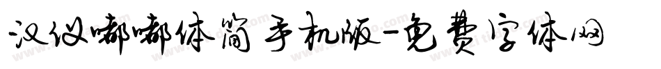 汉仪嘟嘟体简手机版字体转换